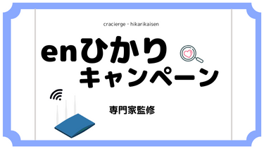 【2023年5月】enひかりキャンペーンまとめ！キャッシュバックはある？適用条件や申し込み方法までまるっとご紹介